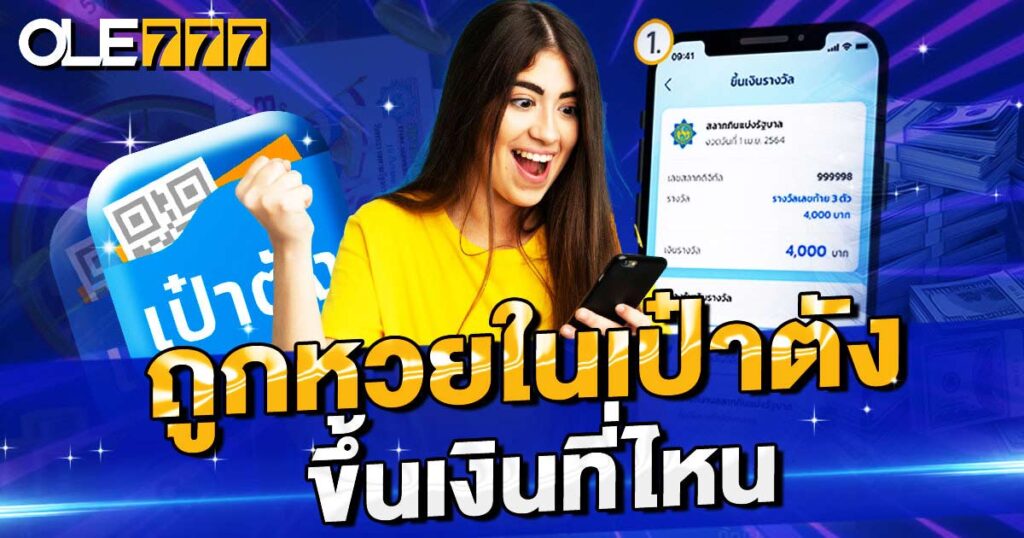 ถูกหวยในเป๋าตังขึ้นเงินที่ไหน