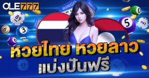 หวยไทย หวยลาว แบ่งปันฟรี