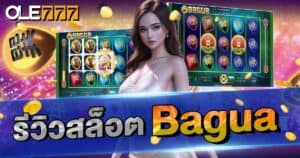 รีวิวสล็อต Bagua