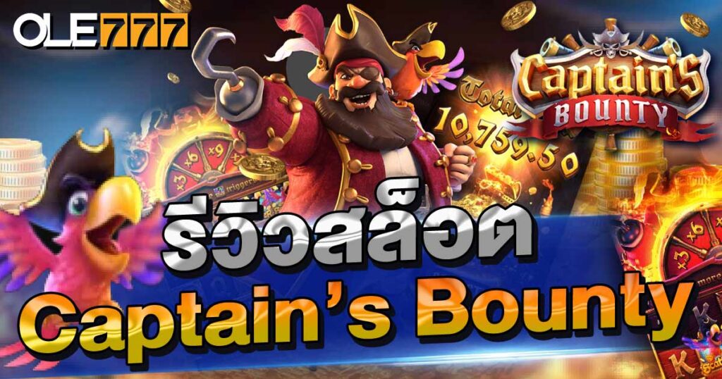 รีวิวสล็อต  Captain’s Bounty