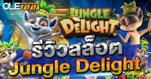 รีวิวสล็อต Jungle Delight