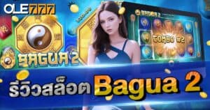 รีวิวสล็อต Bagua 2