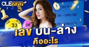 เลข บน-ล่าง คืออะไร