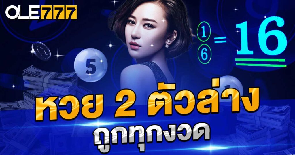 หวย 2 ตัวล่าง ถูกทุกงวด