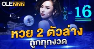 หวย 2 ตัวล่าง ถูกทุกงวด