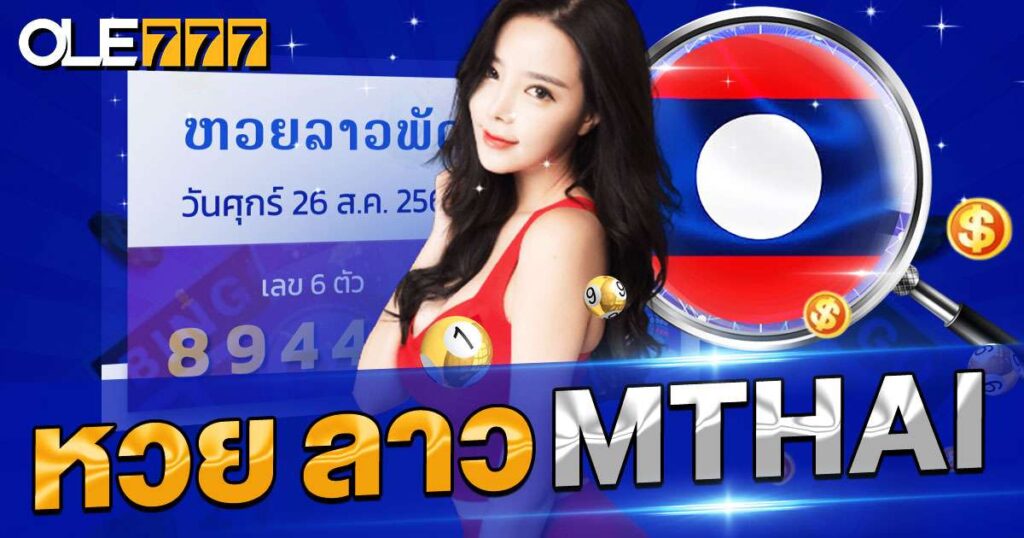 หวย ลาว mthai