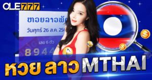 หวย ลาว mthai