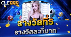 รางวัลที่5 รางวัลละกี่บาท