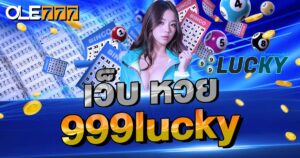 เว็บหวย 999lucky 