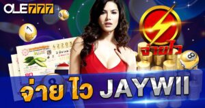 jaywii เว็บหวยจ่ายไว