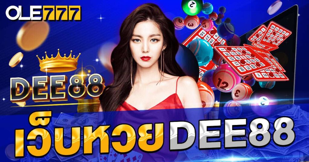 เว็บหวย dee88