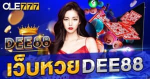 เว็บหวย dee88