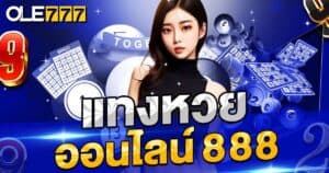 แทงหวยออนไลน์888