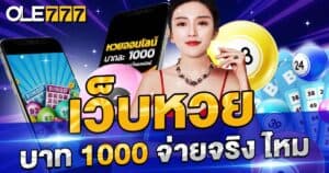 เว็บหวย บาท 1000 จ่ายจริง ไหม