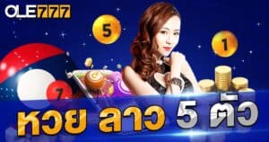 หวยลาว 5 ตัว