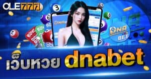 เว็บหวย DNABet