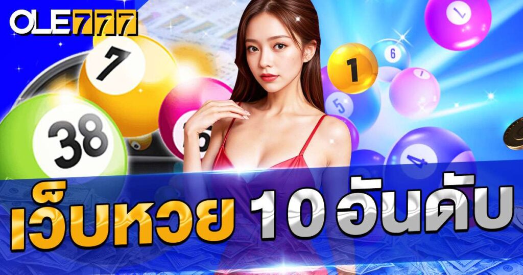 เว็บหวย 10 อันดับ