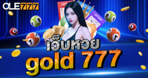 เว็บหวยgold 777