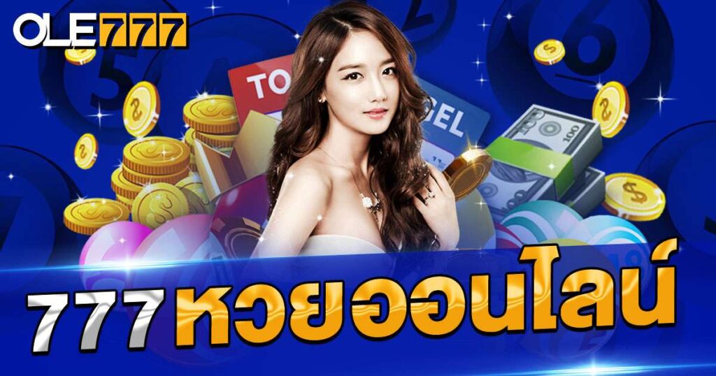 777 หวยออนไลน์