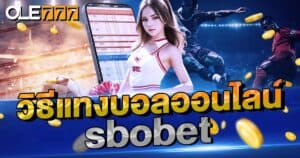 วิธีแทงบอลออนไลน์ sbobet