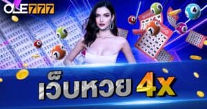 เว็บหวย4x