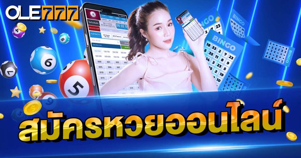 สมัครหวย บนเว็บหวยที่ดีที่สุด