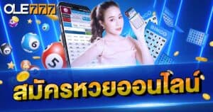 สมัครหวย บนเว็บหวยที่ดีที่สุด