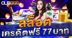 สล็อต เครดิตฟรี 77 บาท