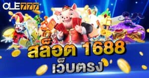 สล็อต 1688 เว็บตรง