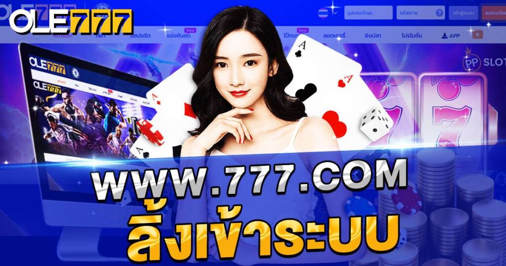 www.777.com ลิ้งเข้าระบบ