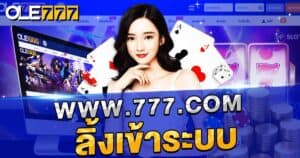 www.777.com ลิ้งเข้าระบบ