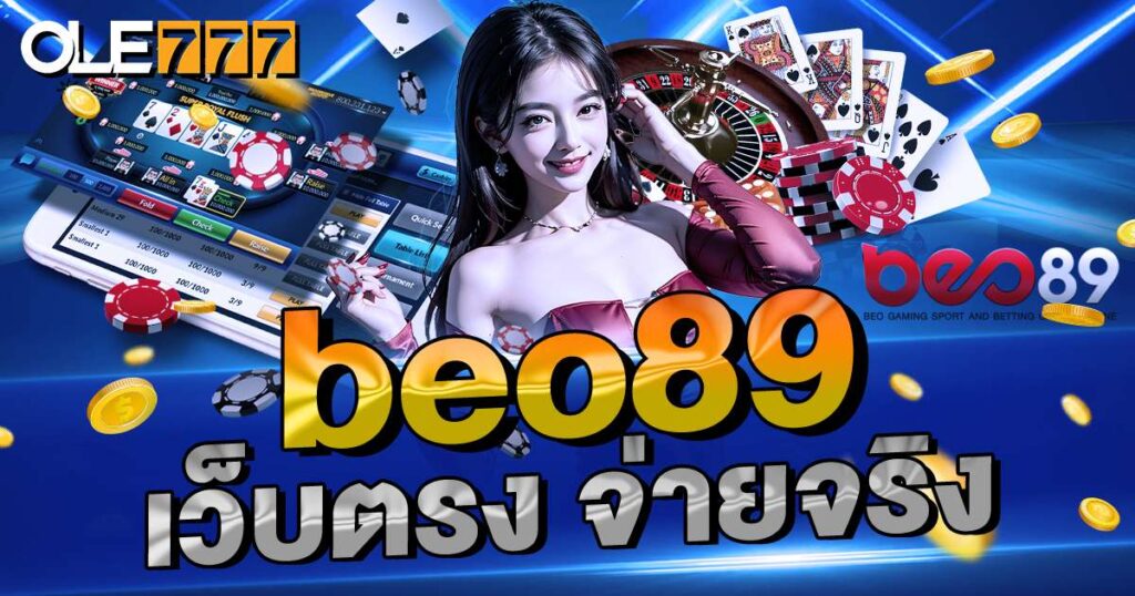 BEO89 เว็บตรง จ่ายจริง