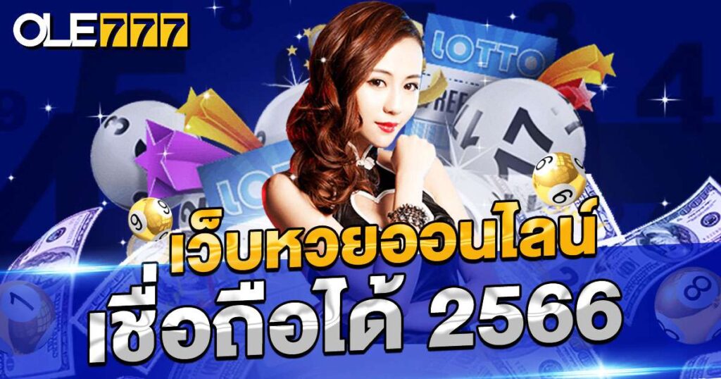  เว็บหวยออนไลน์ เชื่อถือได้ 2566