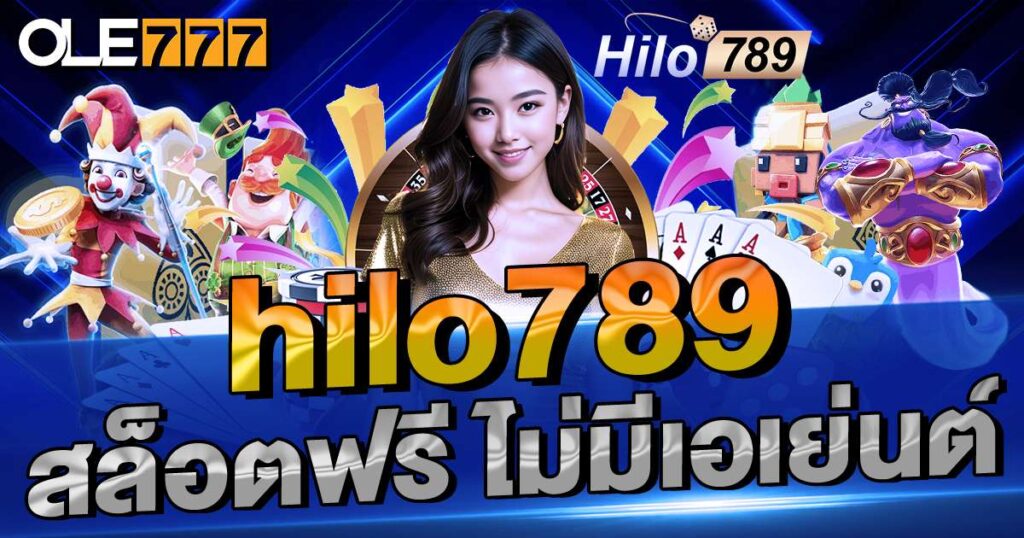 hilo789 สล็อตฟรี ไม่มีเอเย่นต์