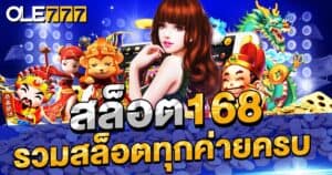 สล็อต168 รวมสล็อตทุกค่ายครบ