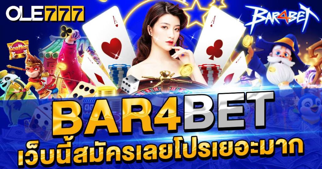 bar4bet เว็บนี้สมัครเลยโปรเยอะมาก