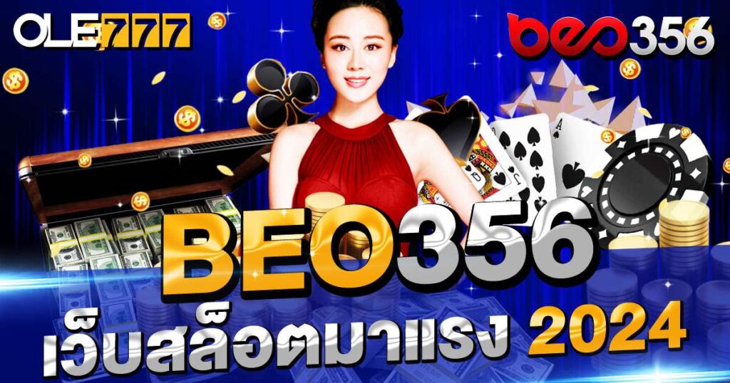 BEO356 เว็บสล็อตมาแรง 2024