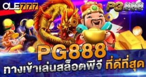 PG888 ทางเข้าเล่นสล็อตพีจี ที่ดีที่สุด