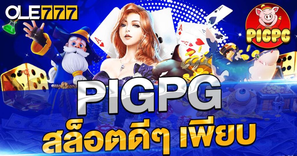 pigpg สล็อตดีๆ เพียบ