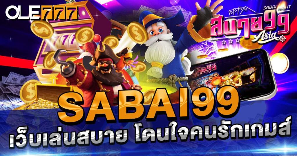 sabai99 เว็บเล่นสบาย โดนใจคนรักเกมส์