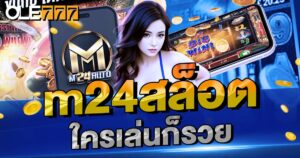 m24สล็อต ใครเล่นก็รวย