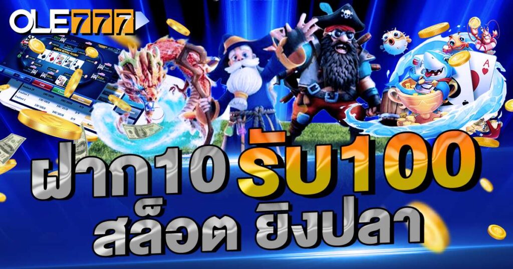 ฝาก10รับ100 สล็อต ยิงปลา เว็บตรง สมัครง่าย ทดลองเล่นฟรี สล็อตแตกง่าย!