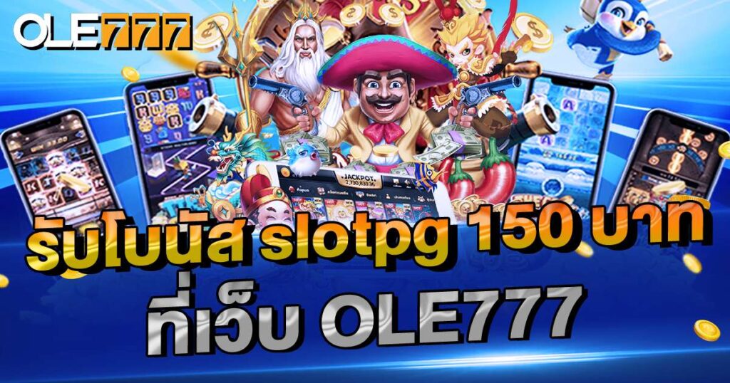 รับโบนัส slotpg 150 บาท