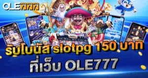 รับโบนัส slotpg 150 บาท