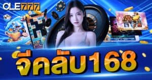 จีคลับ168 สล็อต