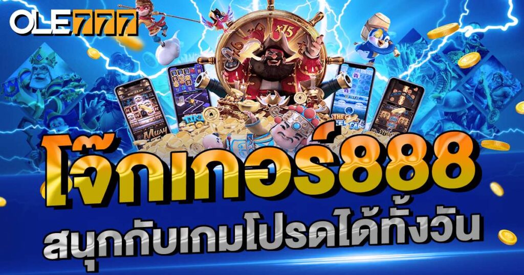 โจ๊กเกอร์888