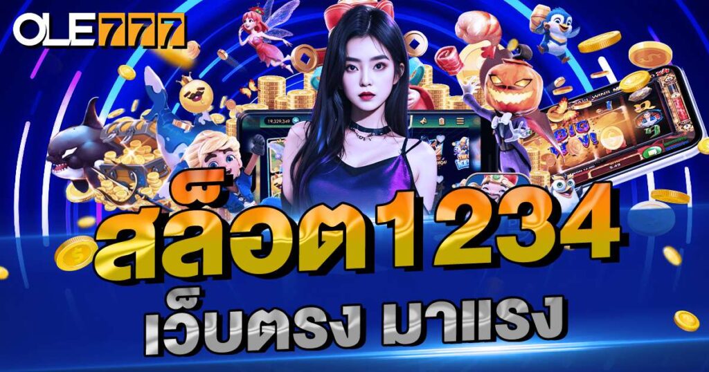 สล็อต 1234