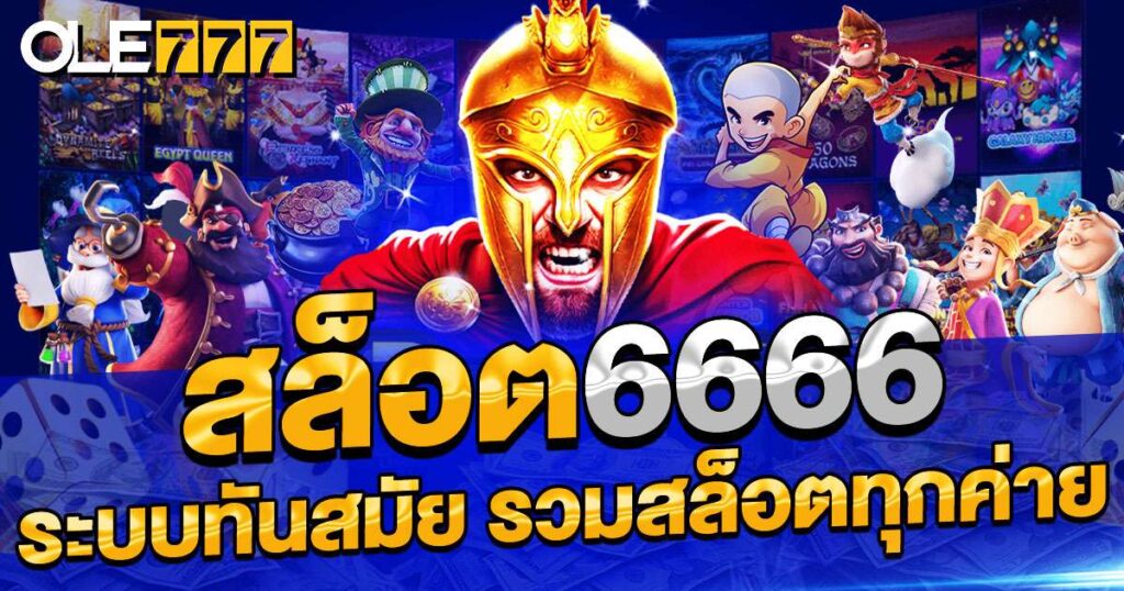 สล็อต 6666