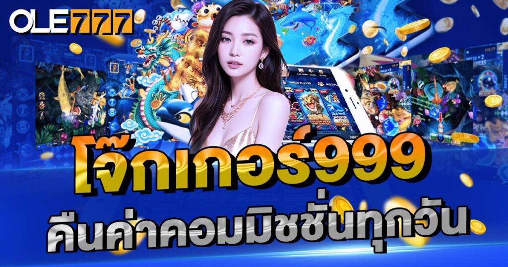 โจ๊กเกอร์999